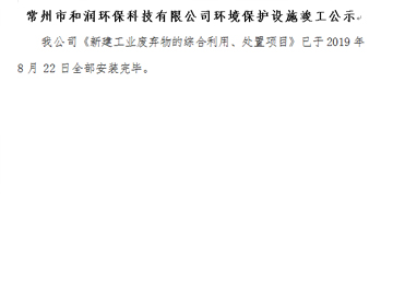 常州市和潤環(huán)保科技有限公司環(huán)境保護設(shè)施竣工公示